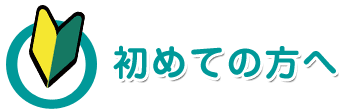 ▼初めての方へ